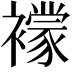 𧞑