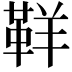 𩊑