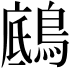 𪂑