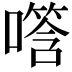 𪢑