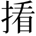 𪮑