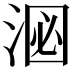 𪶑