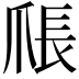 𪺑