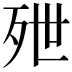𬆑