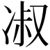 𭂑