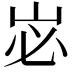 𭖑