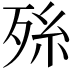 𭮑