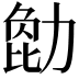 𠢒