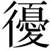 𢖒