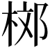 𣒒