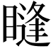 𥊒