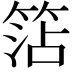 𥮒