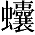𧖒