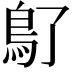 𩾒