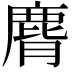 𪊒