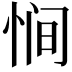 𫺒