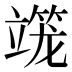 𰪒
