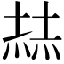 𡎓