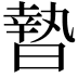 𣊓