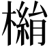 𣚓