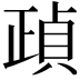 𣦓