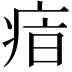 𤶓