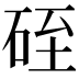 𥒓