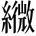 𦆓