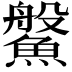 𩺓