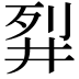 𬆓