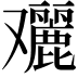 𠮔