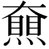 𡚔
