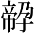 𡦔