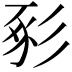 𢒔