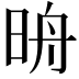 𣆔