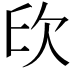 𣢔
