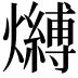 𤒔