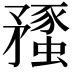𥎔