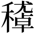 𥢔