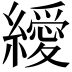 𦆔