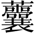𧆔