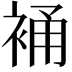 𧚔