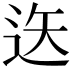 𨒔
