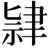𫆔