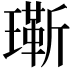 𬎔