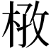 𭪔