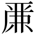 𠪕