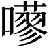 𡂕