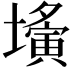 𡒕