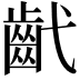 𢎕